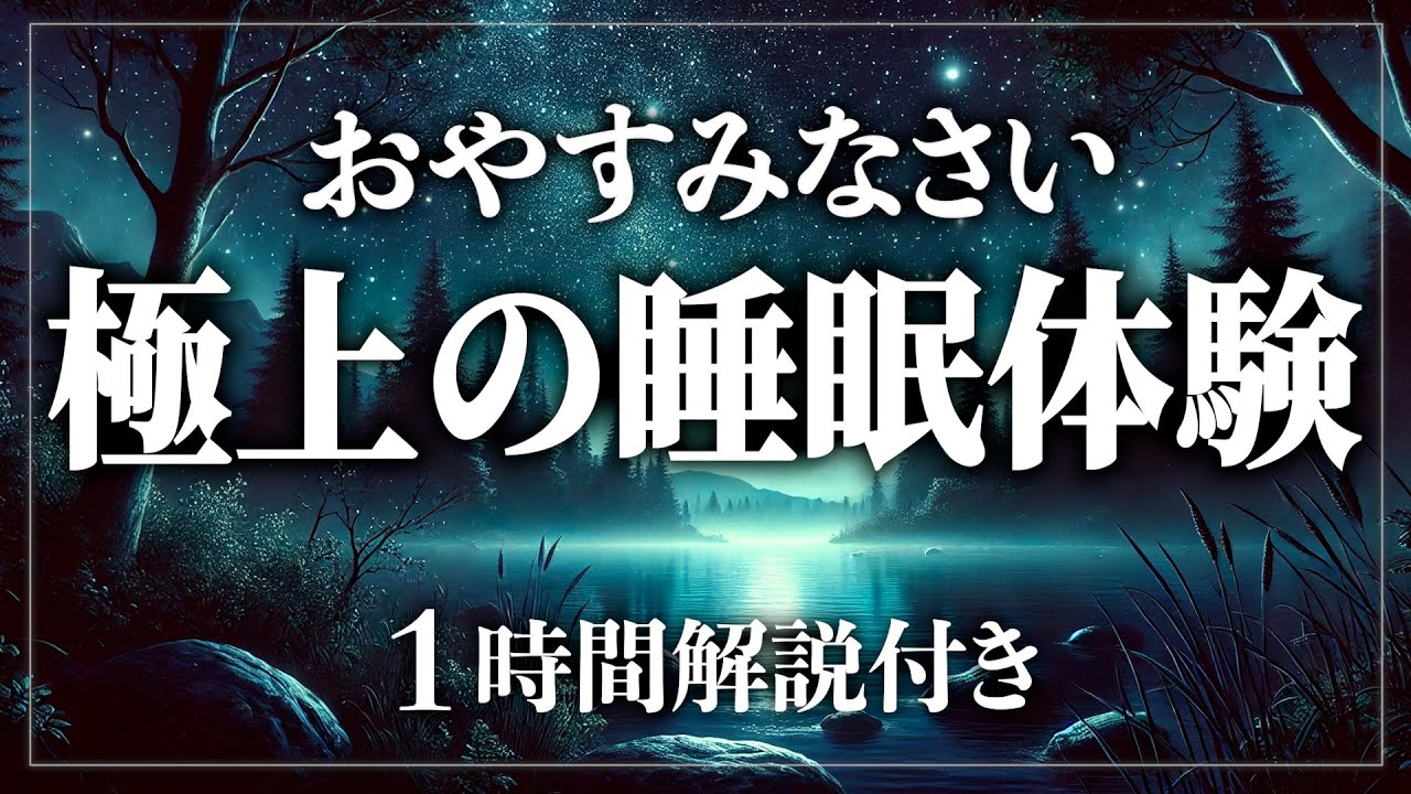 【睡眠導入/作業用】今日もぐっすりおやすみなさい。寝ながら賢くなる日常生活100の雑学1時間 ストレス緩和、疲労回復【BGMなし】【男性朗読】
