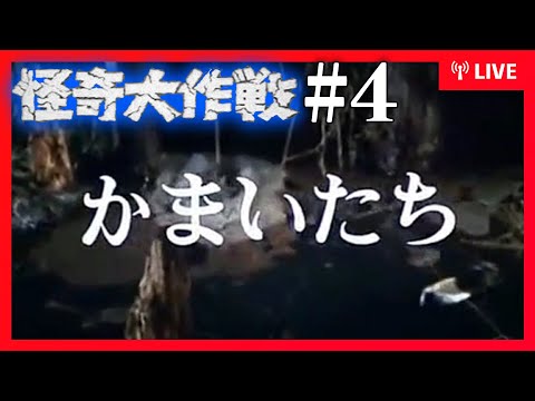 怪奇大作戦#4】ずっと気になってた作品を同時視聴でみてみた【生