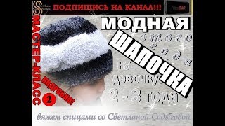 МОДНАЯ ШАПОЧКА ЭТОГО ГОДА. Часть №2-Подробный МАСТЕР-КЛАСС. Вяжем спицами шапку на девочку 2-3 года. МОДНАЯ ШАПОЧКА ЭТОГО ГОДА. Часть №2-Подробный МАСТЕР-КЛАСС. Вяжем спицами шапку на девочку 2-3 года.