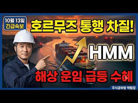 [HMM 주가전망] HMM 호르무즈 해협 통행 차질에 해상 운임 급등! 해운주 일제히 폭등, 20,800원 이거 모르면 큰일납니다!