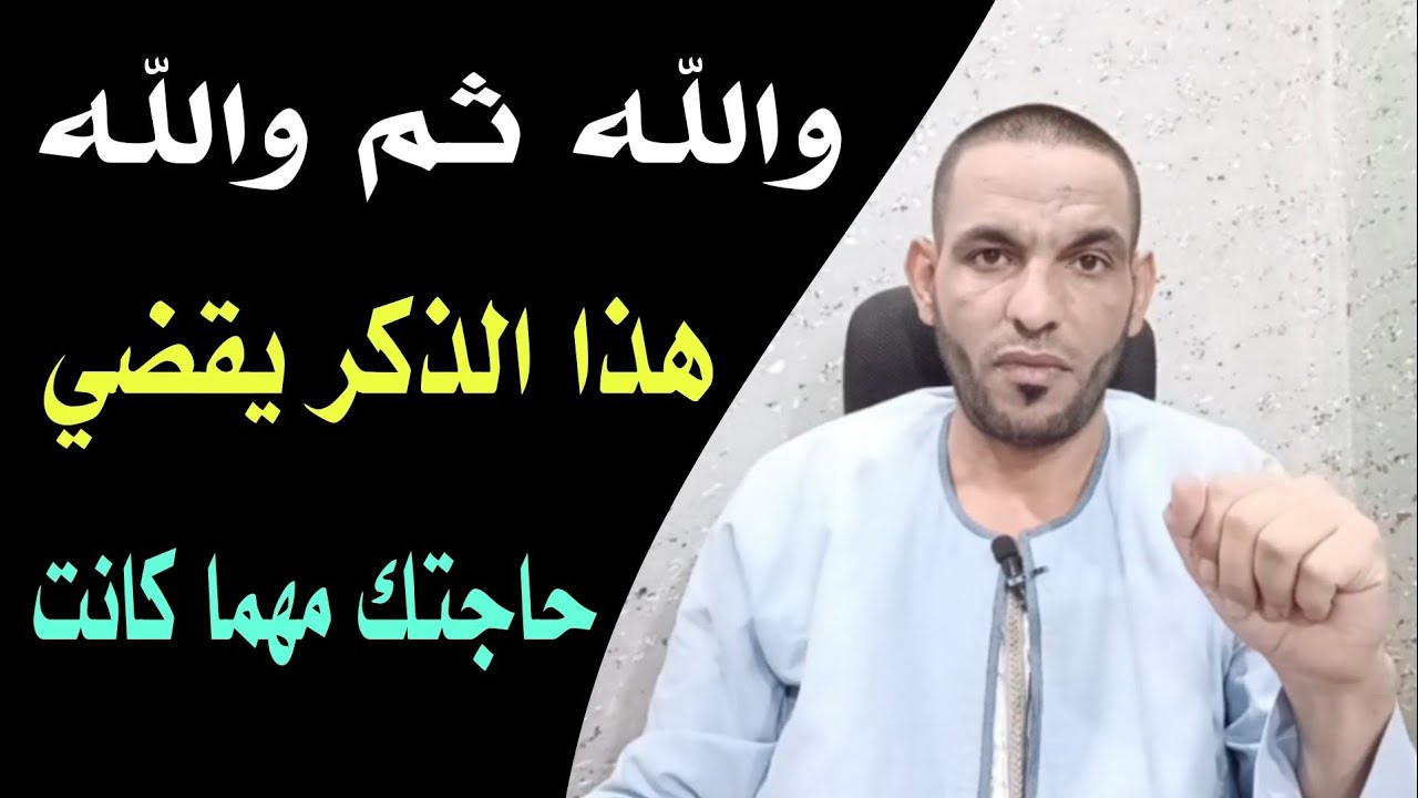 هل أنت محتاج؟ إليك الذكر الذي يقضي حاجتك مهما كانت!