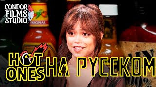 Дженна Ортега, не вздрагивая, поедает острые крылышки | Hot Ones