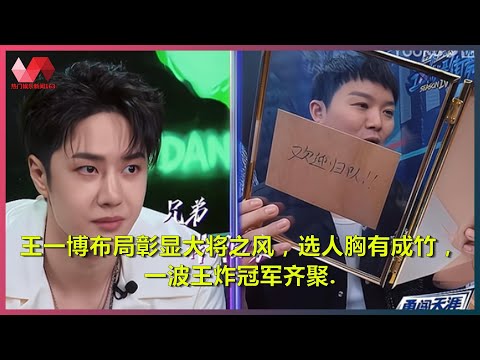 王一博布局彰显大将之风，选人胸有成竹，一波王炸冠军齐聚. | #王一博 - 热门娱乐新闻163