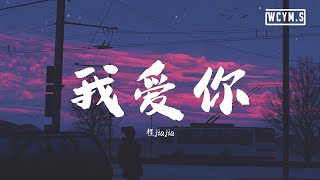 Video thumbnail of "程jiajia (程佳佳) - 我爱你【動態歌詞/Lyrics Video】"