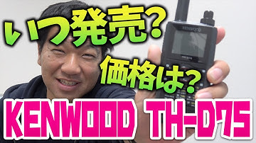 【アマチュア無線】JVCケンウッドTH-D75はいつ発売される？価格は？D-STARハンディトランシーバー
