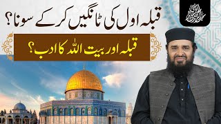 Famous Qibla e Awwal ki taraf tangain karke sona – Kya yeh ghalat hai? Qibla aur Baitullah ka adab kya hai? Wealth
