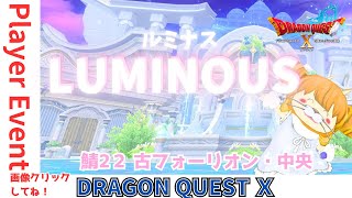 【#ドラクエ10】プレイヤーイベント白系統ドレアイベント #ルミナス LUMINOUS　DQ10　DQX　ドラゴンクエスト１０