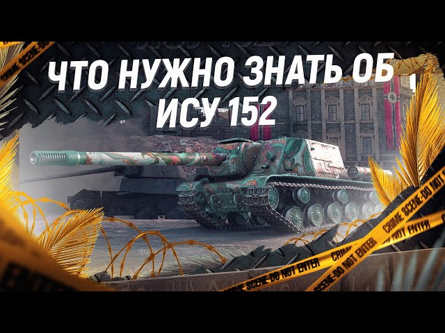 Что ты не знал про ИСУ 152. Подробный обзор советской ПТ. - YouTube