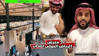 تغطيه معرض الرياض الدولي للكتاب