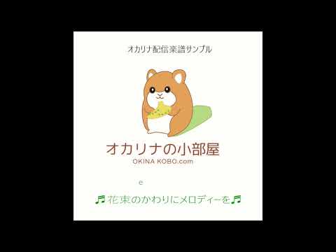 花束のかわりにメロディーを　　(オカリナ楽譜確認サンプル)