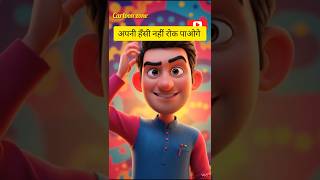छुपा हुआ प्यार/ 🤣🤣🤣#funny #comedy #jokes #aishorts #ai #aivideo #ai ganreted #comedyshorts #viral