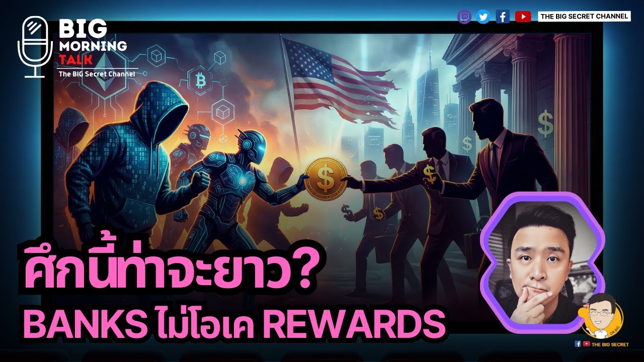 ศึกนี้ท่าจะยาว? Banks ไม่โอเค Rewards