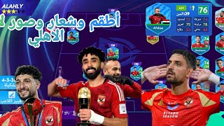 "أخيراً " شعار وأطقم وصور لاعبي النادي الأهلي في لعبة Football league 2025 screenshot 4