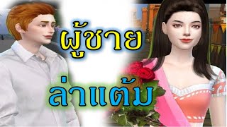 ละครชีวิตรัก "ผู้ชายล่าแต้ม - เต็มเรื่อง" (Full Movie Full Length HD