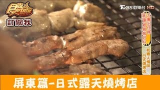 【食尚玩家】硬漢會所屏東枋寮火車站前的日式露天燒烤店！