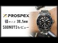 SEIKO 2021年新作 PROSPEX 小径ダイバーズウォッチ SBDN073 レビュー