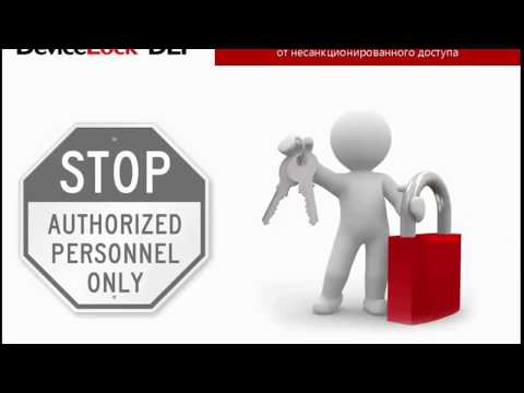 Что такое DLP система? DeviceLock DLP Обзор основные функции