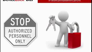 Что такое DLP система? DeviceLock DLP Обзор основные функции screenshot 1