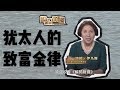 【解码财商】猶太人的致富金律