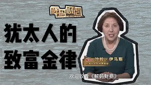 【解码财商】犹太人的致富金律 - 天天要闻