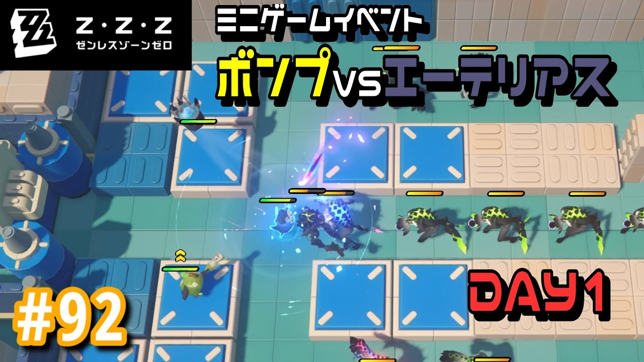 ゼンゼロ】ボンプたちのタワーディフェンス！？ イベント ボンプVS