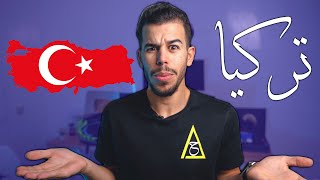 🇹🇷  عرفني على دولة - تركيا Turkey