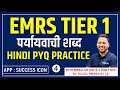 पर्यायवाची शब्द || EMRS TIER 1 || HINDI PYQ PRACTISE || KVS/NVS HINDI PYQ
