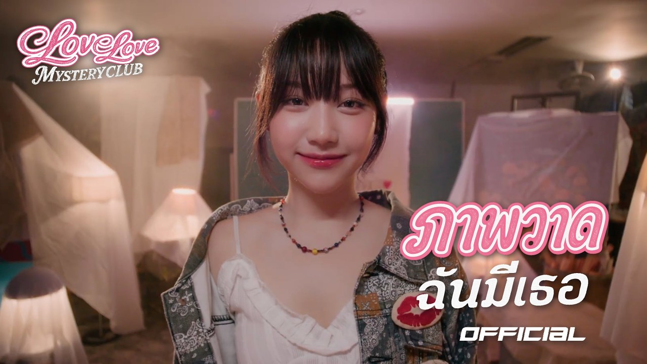 ภาพวาดฉัน..มีเธอ - แซนดี้ ปุณยวีร์ (Official MV) [Love Love Mystery Club]