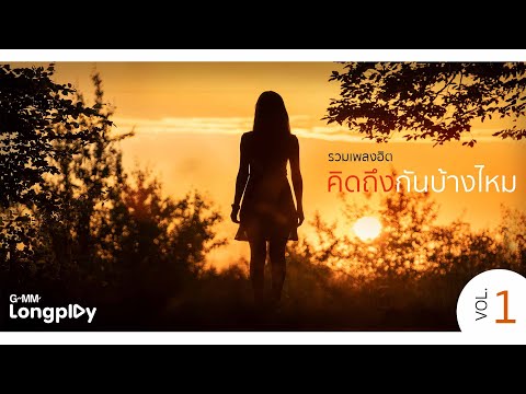 รวมเพลงฮิต คิดถึงกันบ้างไหม Vol1 