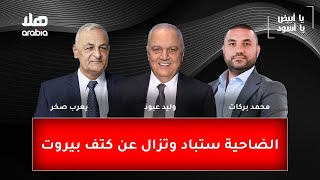 الضاحية ستباد وتزال عن كتف بيروت screenshot 1