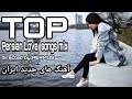 TOP Persian Love Music |Топ СУРУДХОИ  ОШИҚОНАИ ЭРОНИ