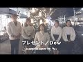 プレゼント/Dew【 Acappella cover by「M」】