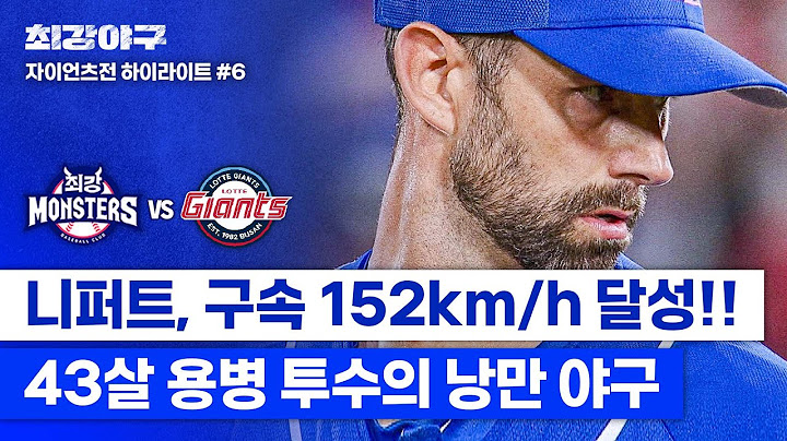 [하이라이트] 더스틴 니퍼트, 또 한 번의 기록 경신?! 구속 152km/h로 자이언츠를 '압도'하는 파이어볼러 (vs 자이언츠) | 최강야구 | JTBC 240805 방송