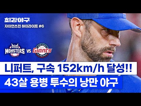 구속 152km/h로 자이언츠를 &amp;#39;<strong>압도</strong>&amp;#39;하는 파이어볼러 (vs 자이언츠) | 최강야구 | JTBC 240805 <strong>방송</strong>