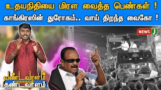 மக்களை ஒடுக்க ரவுடிகளை ஏவிய திமுகவினர் ! | Udhayanidhi | DMKFails | Vandavaalam Thandavaalam | NewsJ