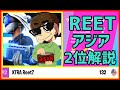 【化け物】リートがアジア2位お金Getのキルムーブ解説＆そもそも海外鯖出ていいのか規約解説【フォートナイト】