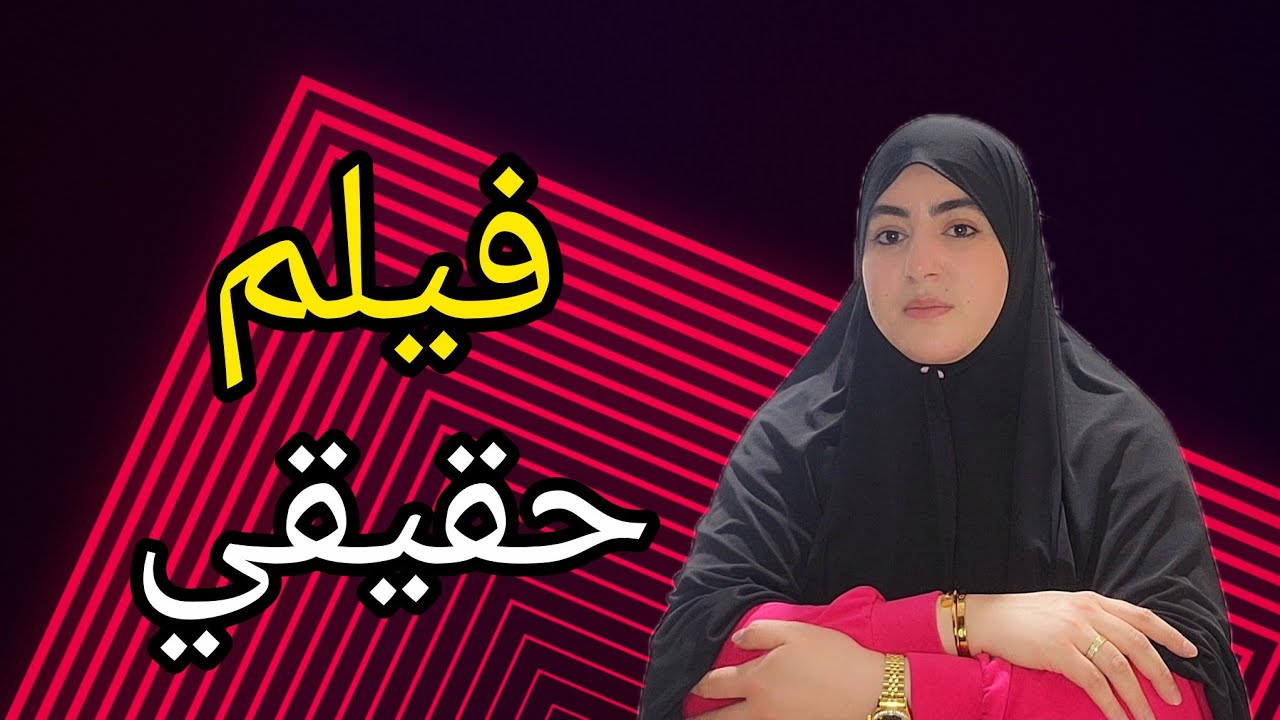 توفت ميمتي عندي 7 سنين في عمري لاحوني زنقة ولكن ربي غناني من فضلو الحمد لله ولد عامي غدرني...😱