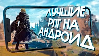 9 ШИКАРНЫХ RPG игр на ANDROID и iOS! ЛУЧШИЕ РПГ О КОТОРЫХ СТОИТ ЗНАТЬ! screenshot 4