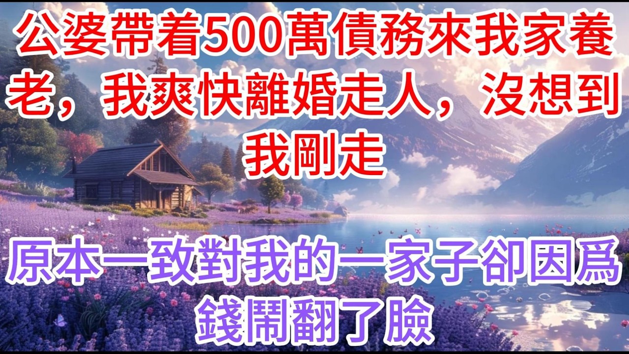 【完结】公婆帶着500萬債務來我家養老，我爽快離婚走人，沒想到我剛走，原本一致對我的一家子卻因爲錢鬧翻了臉