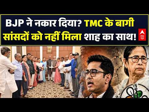 Bengal TMC Crisis | Mamata Banerjee: बागी सांसदों को नहीं मिला शाह का साथ! | TMC Rebels | Sayoni