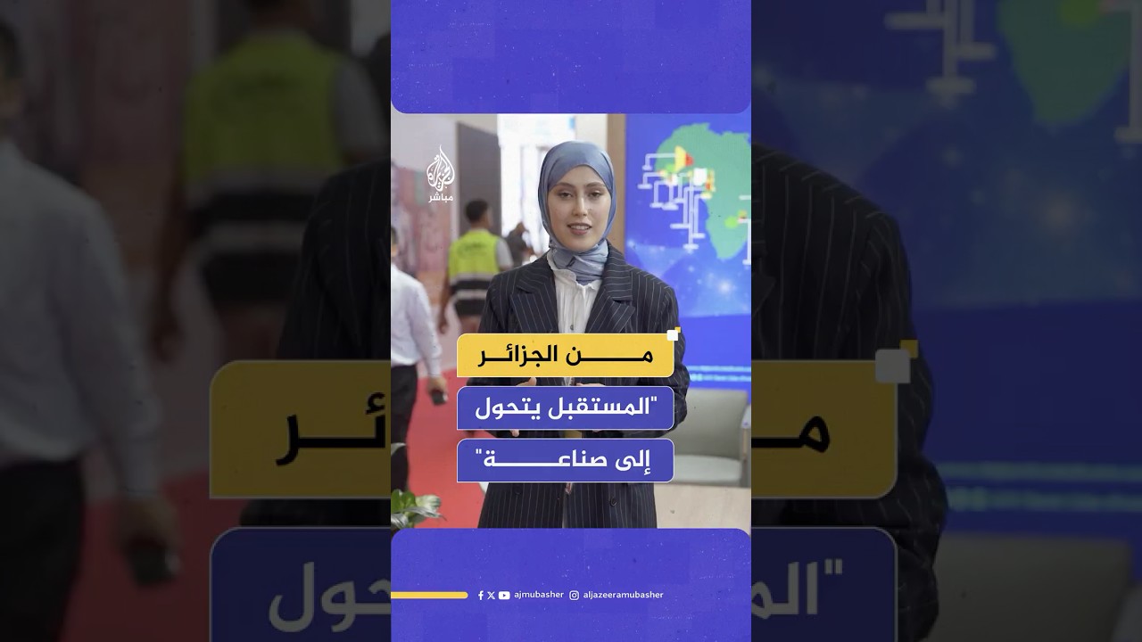المعرض الإفريقي للتجارة البينية في الجزائر يفتح آفاقا جديدة لإبداعات الشباب والطلاب من حول القارة