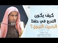 كيف يكون التدرج في حفظ الحديث النبوي الشيخ أ د عبدالسلام الشويعر