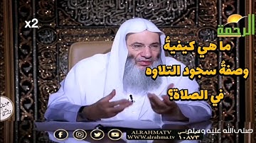 ما هي كيفة و صفة سجود التلاوه في الصلاة ؟ الشيخ محمد حسان