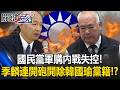 國民黨內亂與軍購議題