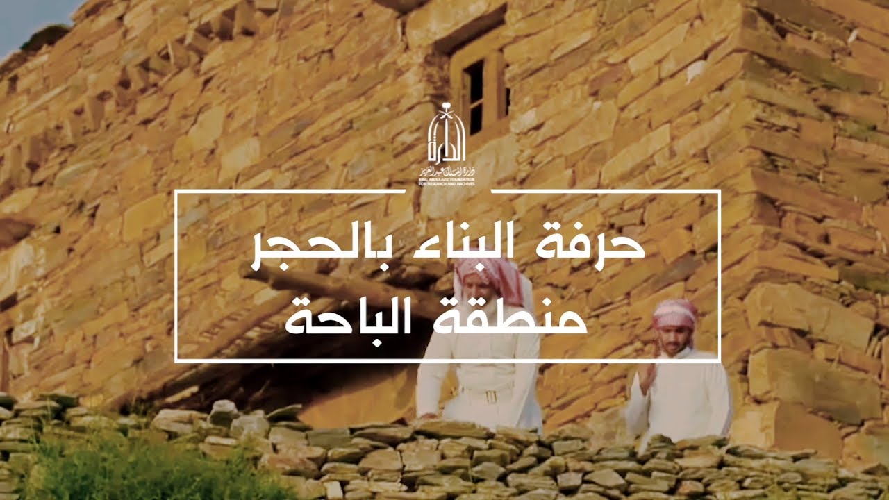 حرفة البناء بالحجر