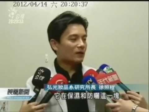 20120414公共電視新聞-『弘光檢測:多數BB霜，僅粉底液功效』
