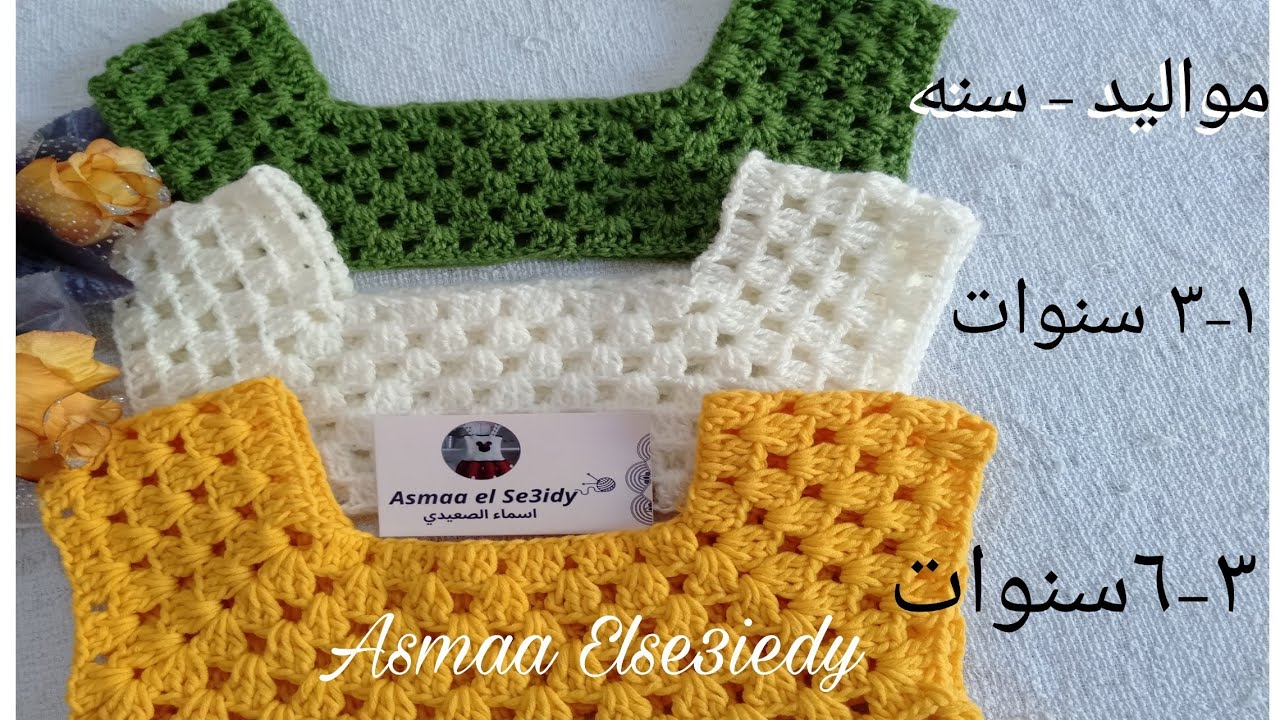 كروشيه الصدر المربع بغرزة الجرانى لأعمار مختلفة