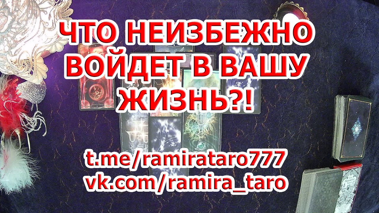 ЧТО НЕИЗБЕЖНО ВОЙДЕТ В ВАШУ ЖИЗНЬ?