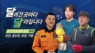 경기 북부의 희망찬 미래를 함께! | 달달한 투어 EP3 경기 북부의 희망찬 미래를 함께! | 달달한 투어 EP3