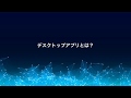 みんなのPython講座 デスクトップアプリとは？